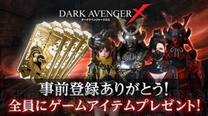 『ダークアベンジャー クロス』サービス開始。事前登録キャンペーン報酬で“スペシャル衣装アバター”配布