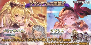 『グラブル』バレンタインバージョンのクラリスとメリッサベルが登場。“グランデフェス”開催中