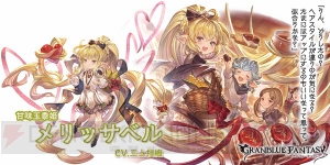 『グラブル』バレンタインバージョンのクラリスとメリッサベルが登場。“グランデフェス”開催中