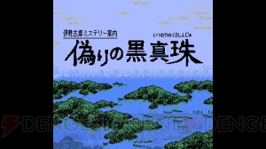 【おすすめDLゲーム】『伊勢志摩ミステリー案内 偽りの黒真珠』は良質なドラマと8ビットADVが融合した名作