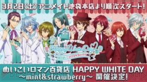 『“めいこいロマン百貨店 HAPPY WHITE DAY ～mint＆strawberry～”開催決定！』