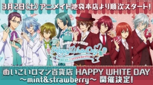 “めいこいロマン百貨店 HAPPY WHITE DAY ～mint＆strawberry～”開催決定！