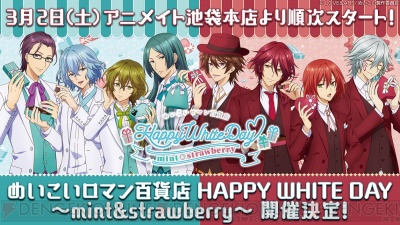 めいこいロマン百貨店 HAPPY WHITE DAY ～mint＆strawberry～”開催決定 