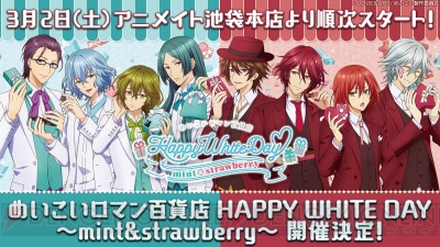 “めいこいロマン百貨店 HAPPY WHITE DAY ～mint＆strawberry～”開催決定！