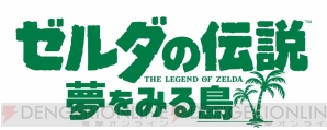 『ゼルダの伝説 夢をみる島』