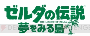 Switch『ゼルダの伝説 夢をみる島』が2019年発売。横スクロールの部屋をはじめとした特徴は健在