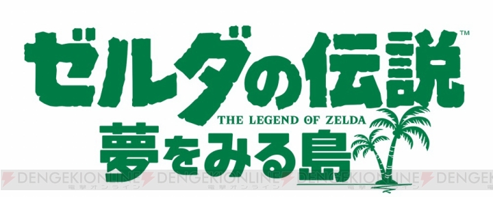 Switch『ゼルダの伝説 夢をみる島』が2019年発売。横スクロールの部屋をはじめとした特徴は健在