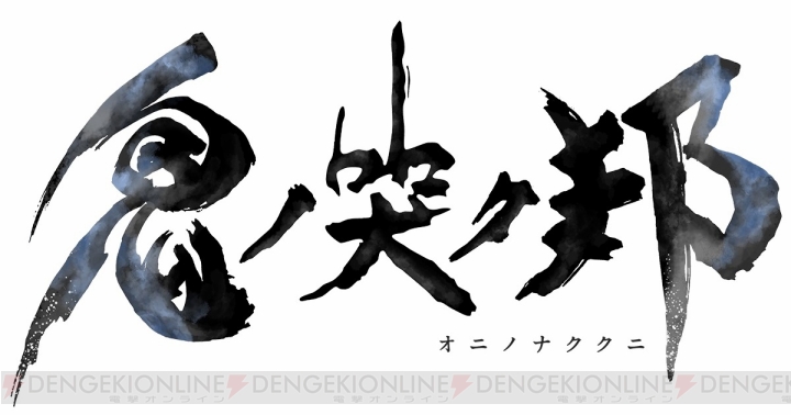 スクエニ新作『鬼ノ哭ク邦』が2019年夏発売。鬼ビ人（ジョブ）を切り替えて戦うアクションRPG