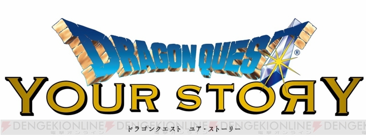 『DQV』のストーリーを原案にした3DCGアニメ映画『ドラゴンクエスト ユア・ストーリー』が8月2日公開