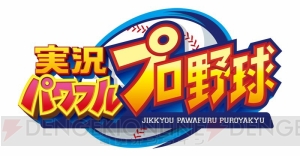 Switch『実況パワフルプロ野球』が2019年発売。1人でもみんなでも楽しめる新モードを搭載