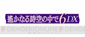 『遙か6 DX』ショートムービー先行公開。「ドキドキ！イケメンとの同居生活」編と「立ち向かうべき運命」編