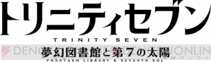 『トリニティセブン -夢幻図書館と第7の太陽-』