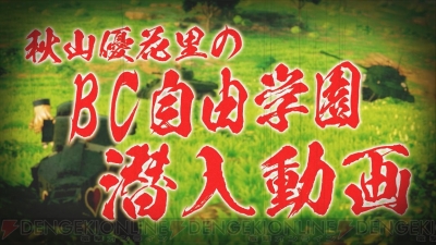 Switch ガルパンdtmdx 新pvでは秋山優花里が 自由学園 の戦車の特徴を紹介 電撃オンライン