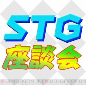 【STG座談会：前編】