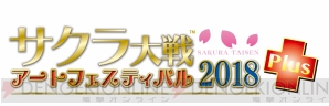 “サクラ大戦アートフェスティバル2018 プラス”