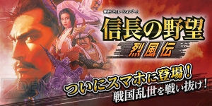 アプリ版『信長の野望・烈風伝』が2月下旬配信。SNSシェア機能と自動セーブが追加