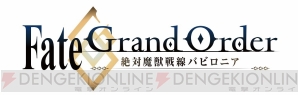 『Fate/Grand Order -絶対魔獣戦線バビロニア-』