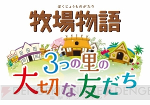 3DS『牧場物語』シリーズがセール中。『ポポロクロイス牧場物語』は66％オフ！