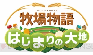 3DS『牧場物語』シリーズがセール中。『ポポロクロイス牧場物語』は66％オフ！