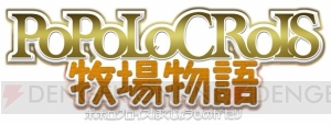 3DS『牧場物語』シリーズがセール中。『ポポロクロイス牧場物語』は66％オフ！