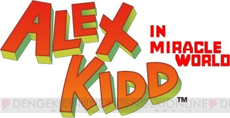 “アレックスキッド”のデビュー作『アレックスキッドのミラクルワールド』が“SEGA AGES”で復刻