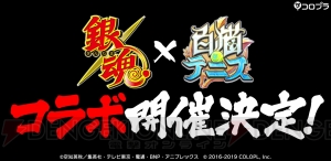 『白猫テニス』と『銀魂』のコラボ決定。坂田銀時のツッコミに注目のティザーPV配信