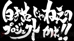 『白猫テニス』と『銀魂』のコラボ決定。坂田銀時のツッコミに注目のティザーPV配信