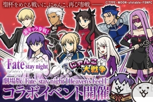 『にゃんこ大戦争』と『Fate/stay night HF』コラボが開始。超激レアキャラ“間桐桜”ら計4体が登場