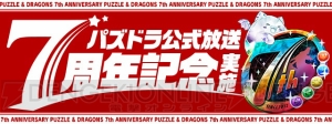 『パズドラ』7周年イベントが2月19日より開催。“スーパーゴッドフェス”に新フェス限モンスターが登場