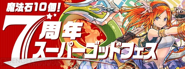 『パズドラ』7周年イベントが2月19日より開催。“スーパーゴッドフェス”に新フェス限モンスターが登場