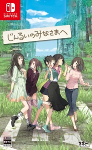 新作ADV『じんるいのみなさまへ』が5月30日発売。女の子によるゆるいサバイバル生活が楽しめる