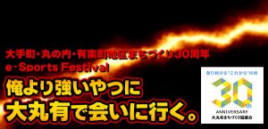 大手町・丸の内・有楽町地区まちづくり30周年e-Sports Festivalイベント