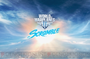 『World of Warplanes（WoWP）』