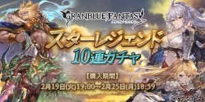 『グラブル』スタレジェ10連ガチャが2月19日19時より開催。6種類のSSR確定ガチャから1つ選べる