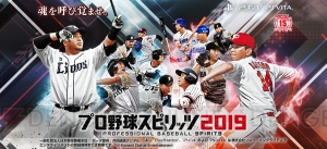 『プロ野球スピリッツ2019』パッケージ選手が公開。山川穂高選手や菅野智之選手が登場