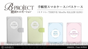 『B-PROJECT～絶頂＊エモーション～』グループをイメージしたスマホケース、パスケースが発売