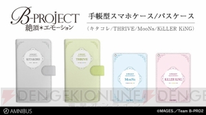 『B-PROJECT～絶頂＊エモーション～』グループをイメージしたスマホケース、パスケースが発売