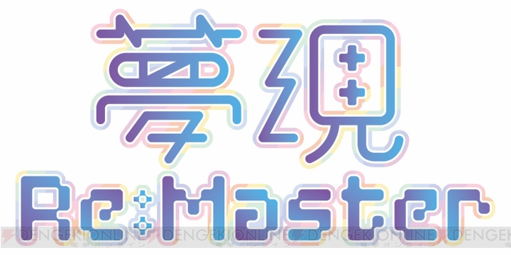 『夢現Re：Master』発売日が6月13日に決定。みやざーディレクターのコメント到着