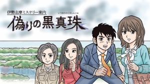 『伊勢志摩ミステリー案内 偽りの黒真珠』記念イベントを三重県伊勢市と新宿にて開催