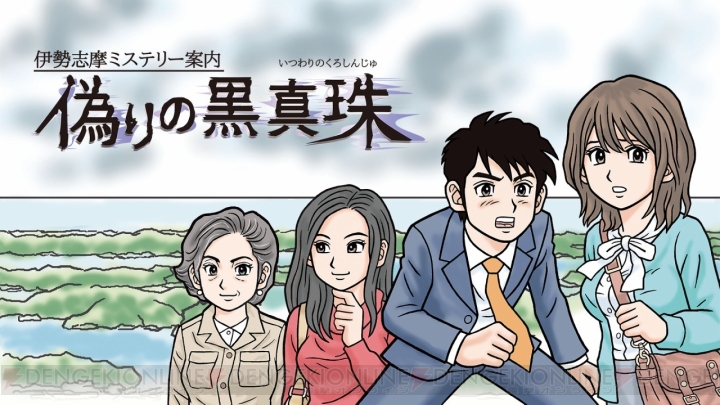 『伊勢志摩ミステリー案内 偽りの黒真珠』記念イベントを三重県伊勢市と新宿にて開催