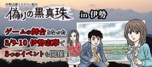 『伊勢志摩ミステリー案内 偽りの黒真珠』記念イベントを三重県伊勢市と新宿にて開催