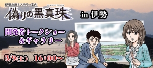 『伊勢志摩ミステリー案内 偽りの黒真珠』記念イベントを三重県伊勢市と新宿にて開催