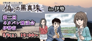 『伊勢志摩ミステリー案内 偽りの黒真珠』記念イベントを三重県伊勢市と新宿にて開催