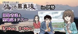 『伊勢志摩ミステリー案内 偽りの黒真珠』記念イベントを三重県伊勢市と新宿にて開催