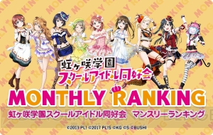 【ラブライブ！スクスタ】1月度のランキングではエマが1位を獲得。スペシャルボイスメッセージが公開