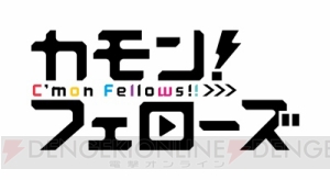 立花慎之介さん、増田俊樹さん、下野紘さんら出演のRejet新プロジェクト『カモンフェローズ！』初公開！