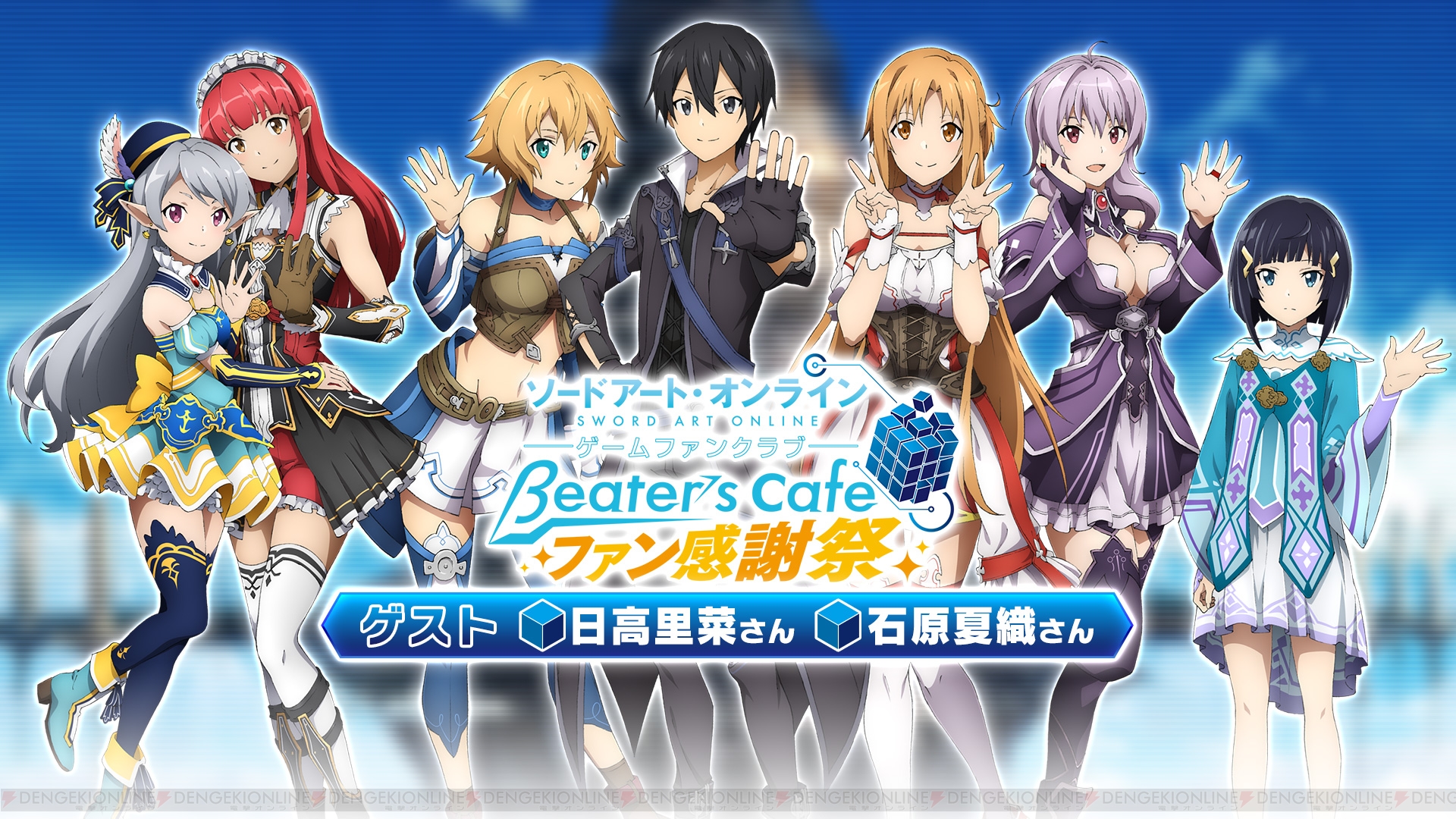 ソードアート オンライン ゲームファンクラブ Beater S Cafe ファン感謝祭の配信は3月2日13時から 電撃オンライン