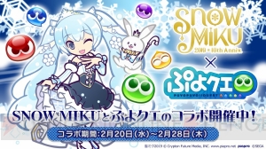 『ぷよクエ』×“SNOW MIKU”コラボが開催中。“雪ミク SnowPrincess”らコラボキャラのスキル効果に注目