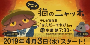 アニメ『猫のニャッホ』はテレビ東京系で4月3日朝7時半より放送開始。制作はトムス・エンタテインメント