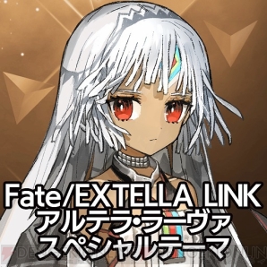 『Fate/EXTELLA Link（フェイト/エクステラ リンク）』